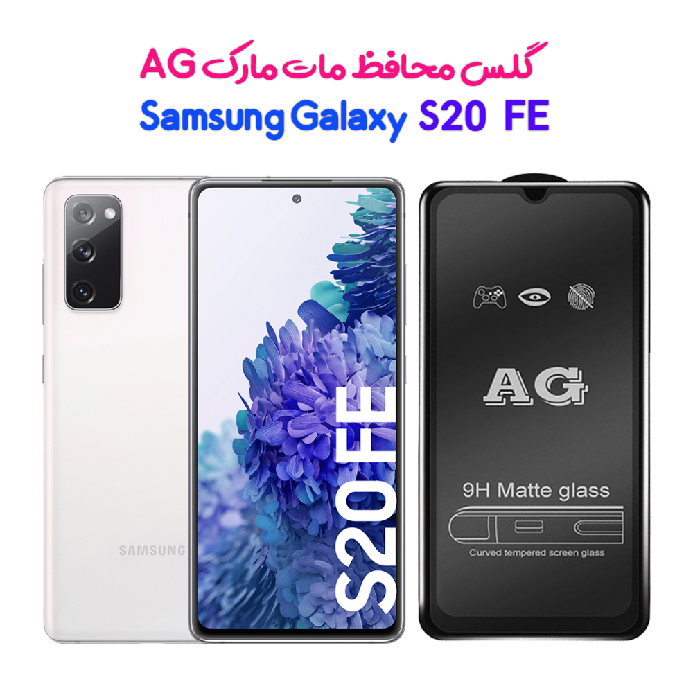 گلس مات AG گوشی سامسونگ گلکسی S20 FE