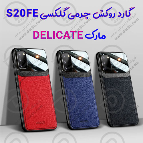 گارد روکش چرمی گلکسی S20FE مارک DELICATE