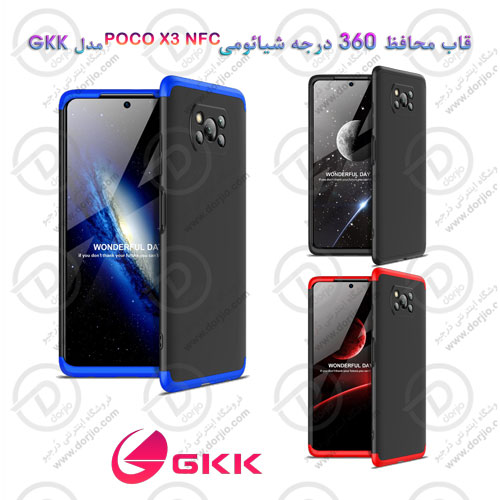 قاب محافظ 360 درجه GKK گوشی شیائومی Poco X3 NFC