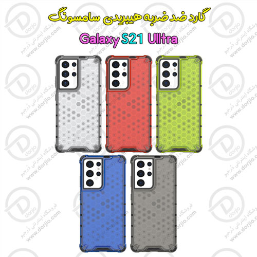 گارد ضد ضربه هیبریدی سامسونگ Galaxy S21 Ultra