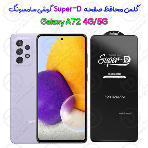 گلس محافظ صفحه Super-D سامسونگ Galaxy A72 4G/5G