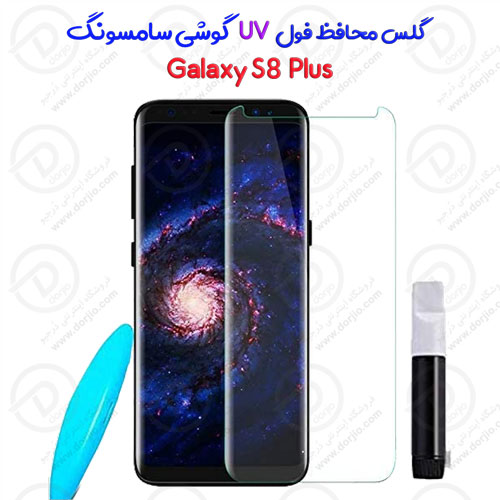 گلس محافظ UV تمام صفحه سامسونگ Galaxy S8 Plus