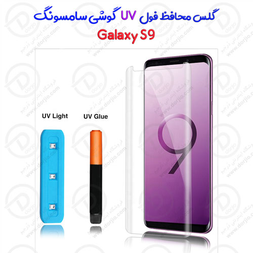 گلس محافظ UV تمام صفحه سامسونگ Galaxy S9