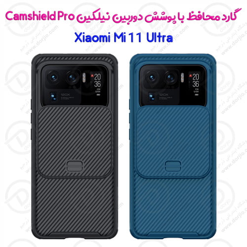 گارد ضد ضربه Camshield Pro نیلکین شیائومی Mi 11 Ultra