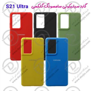 گارد سیلیکونی سامسونگ گلکسی S21 Ultra