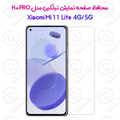 محافظ صفحه نمایش H+PRO نیلکین شیائومی Mi 11 Lite 4G/5G
