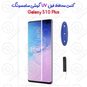 گلس محافظ UV تمام صفحه سامسونگ Galaxy S10 Plus
