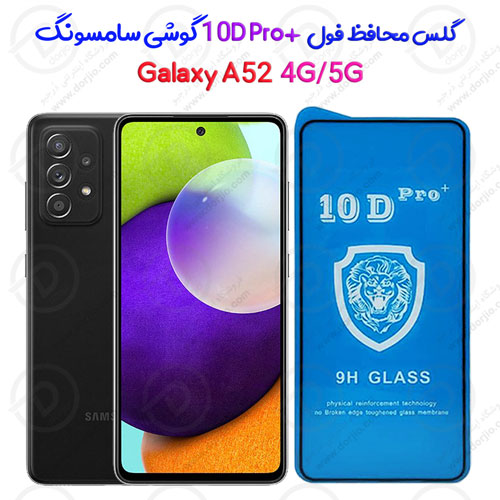 گلس فول 10D Pro سامسونگ Galaxy A52 4G/5G