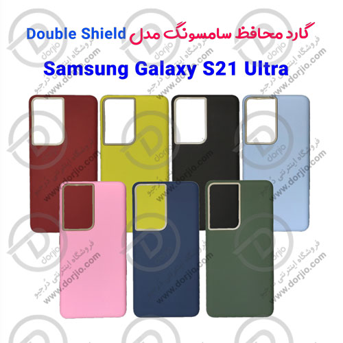 گارد محافظ سامسونگ Galaxy S21 Ultra مدل Double Shield