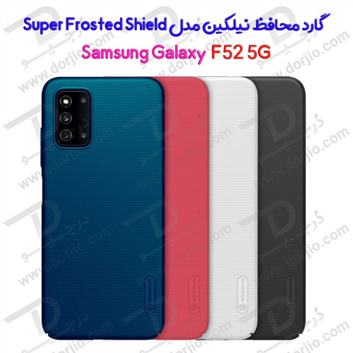 قاب محافظ نیلکین سامسونگ Galaxy F52 5G