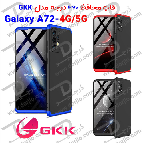 قاب محافظ 360 درجه GKK سامسونگ Galaxy A72
