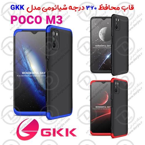 قاب محافظ 360 درجه GKK شیائومی POCO M3