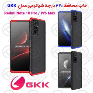 قاب محافظ 360 درجه GKK شیائومی Redmi Note 10 Pro/10 Pro Max