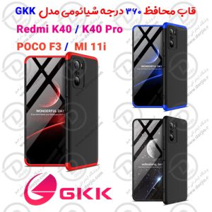 قاب محافظ 360 درجه GKK شیائومی Redmi k40/K40 Pro/ POCO F3