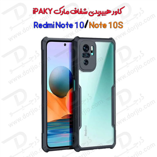 گارد هیبریدی iPAKY شیائومی Redmi Note 10/10S