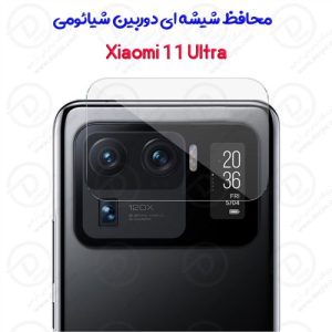 محافظ لنز شیشه‌ای دوربین شیائومی Mi 11 Ultra