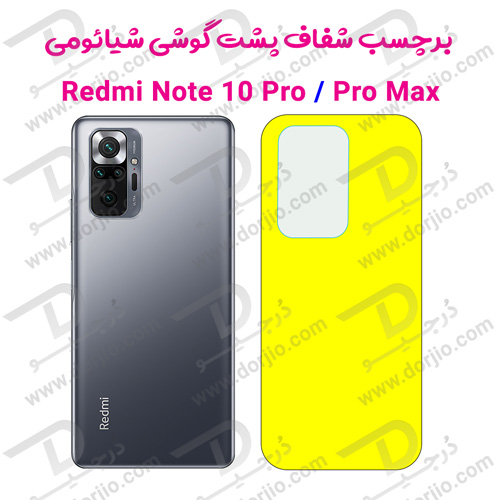 برچسب شفاف پشت گوشی شیائومی Redmi Note 10 Pro/10 Pro Max