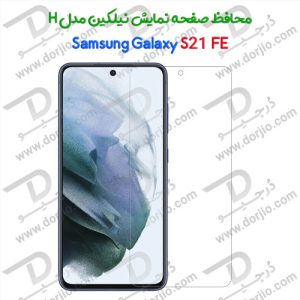 محافظ صفحه نمایش H نیلکین سامسونگ Galaxy S21 FE