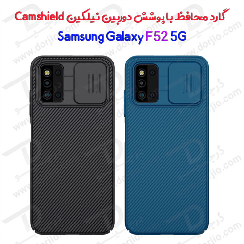 گارد محافظ Camshield نیلکین سامسونگ Galaxy F52 5G