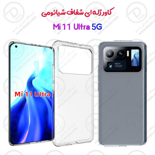 قاب ژله ای شفاف گوشی شیائومی Mi 11 Ultra
