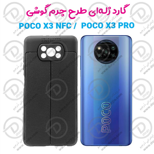 گارد ژله‌ای طرح چرم گوشی POCO X3 NFC - POCO X3 PRO