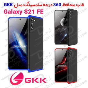 107739قاب محافظ 360 درجه GKK سامسونگ Galaxy S21 FE