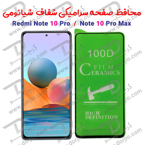 محافظ صفحه سرامیکی شفاف شیائومی Redmi Note 10 Pro/Note 10 Pro Max