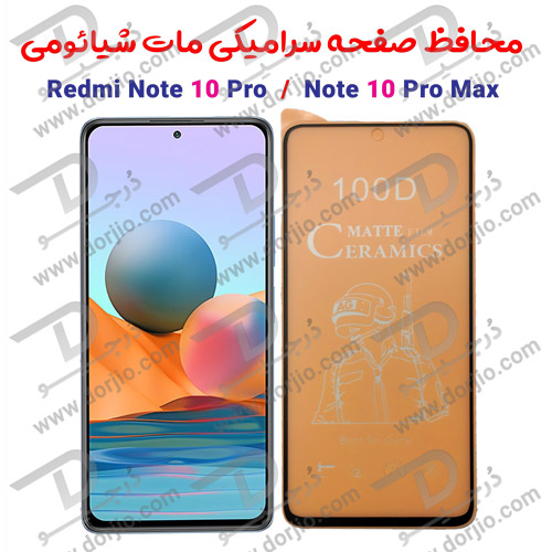 محافظ صفحه سرامیکی مات شیائومی Redmi Note 10 Pro/Note 10 Pro Max