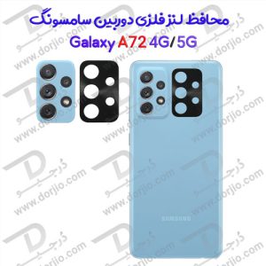 106568محافظ فلزی دوربین سامسونگ Galaxy A72