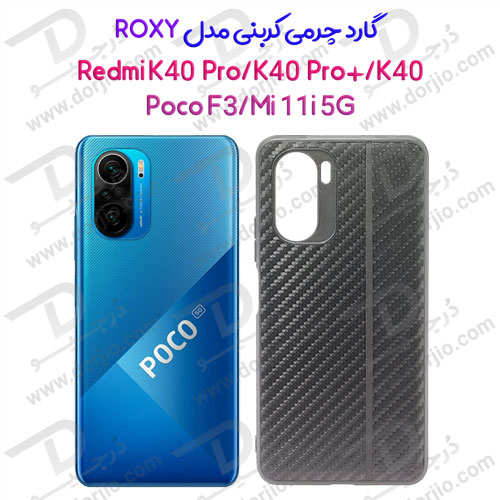 گارد چرم کربنی شیائومی Redmi K40/Mi 11i/Poco F3 مدل ROXY