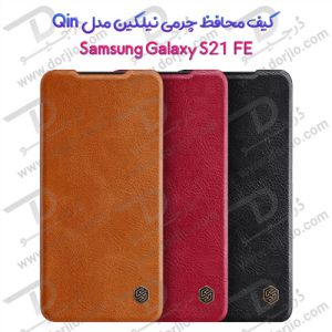 کیف چرمی نیلکین سامسونگ Galaxy S21 FE