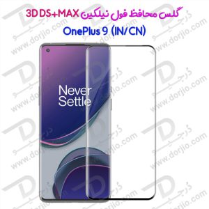 گلس تمام صفحه نیلکین 3D DS+MAX گوشی OnePlus 9 (IN/CN)