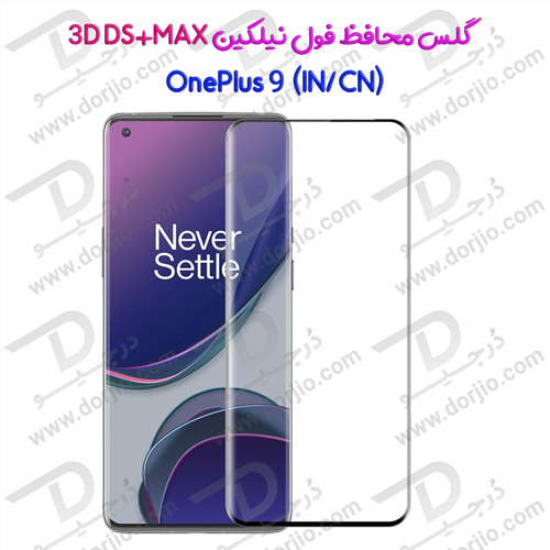 گلس تمام صفحه نیلکین 3D DS+MAX گوشی OnePlus 9 (IN/CN)