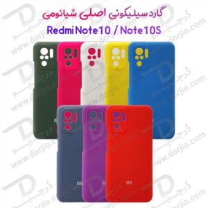 109368گارد سیلیکونی اصلی شیائومی Redmi Note 10/Note 10S