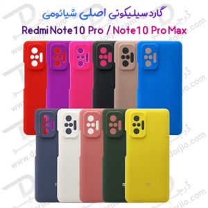 گارد سیلیکونی اصلی شیائومی Redmi Note 10 Pro/Note 10 Pro Max