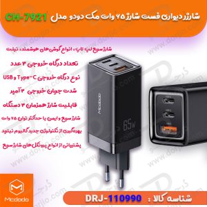 شارژر دیواری فست شارژ 65 وات مک دودو مدل CH-7921