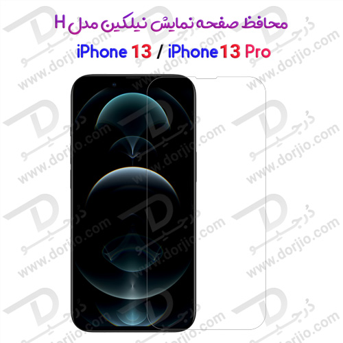 محافظ صفحه نمایش H نیلکین iPhone 13/13 Pro