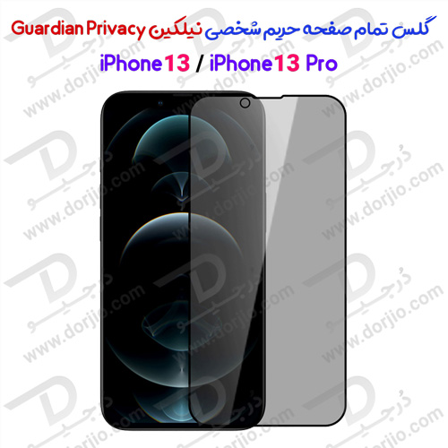 گلس حریم شخصی Guardian نیلکین iPhone 13/13 Pro