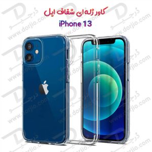 قاب ژله ای شفاف گوشی iPhone 13