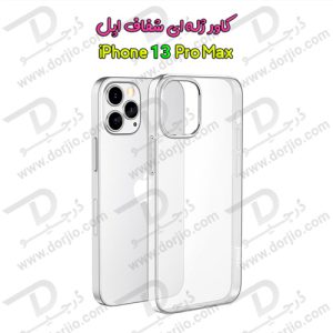 قاب ژله ای شفاف گوشی iPhone 13 Pro Max