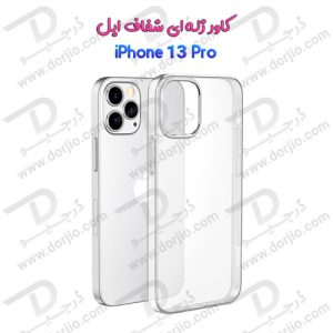 قاب ژله ای شفاف گوشی iPhone 13 Pro