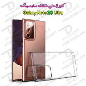قاب ژله ای شفاف سامسونگ گلکسی Note20 Ultra