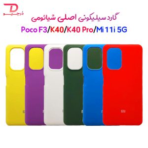 114443گارد سیلیکونی اصلی شیائومی Redmi K40/Mi 11i/Poco F3