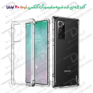 گارد ژله‌ای ضد ضربه سامسونگ گلکسی Note 20 Ultra