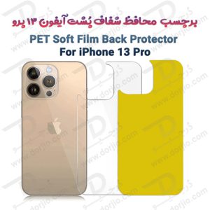 116705برچسب شفاف پشت گوشی iPhone 13 Pro