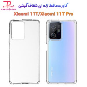 116762قاب ژله ای شفاف گوشی Xiaomi 11T/11T Pro