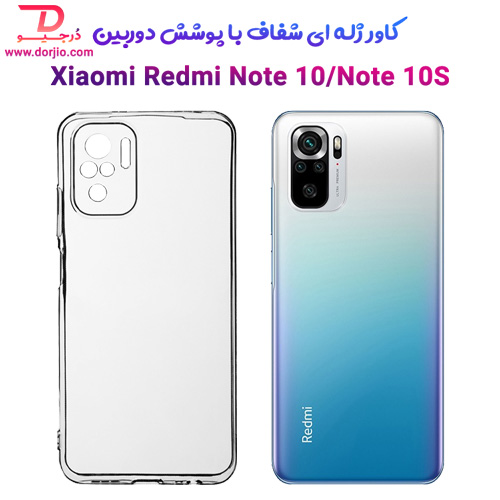 قاب ژله ای فول کاور شیائومی Redmi Note 10/Note 10S