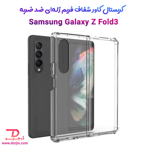 قاب کریستالی شفاف فریم ژله‌ای ضد ضربه سامسونگ Galaxy Z Fold3