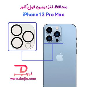 محافظ لنز دوربین گوشی iPhone 13 Pro Max