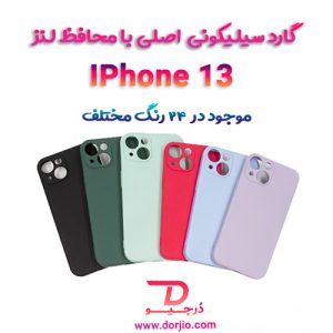 گارد سیلیکونی اصلی iPhone 13